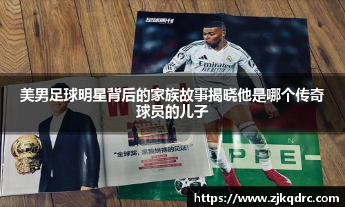 美男足球明星背后的家族故事揭晓他是哪个传奇球员的儿子