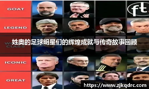 姓奥的足球明星们的辉煌成就与传奇故事回顾