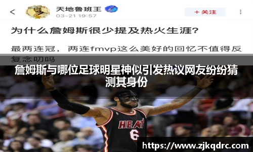 詹姆斯与哪位足球明星神似引发热议网友纷纷猜测其身份