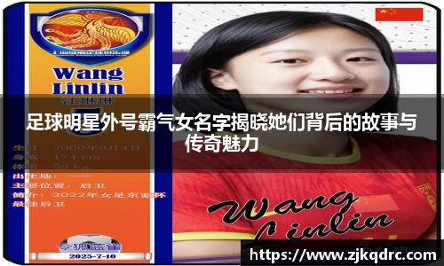 足球明星外号霸气女名字揭晓她们背后的故事与传奇魅力